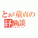 とある童貞の経験談（エロチャット）