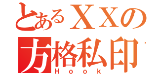 とあるＸＸの方格私印（Ｈｏｏｋ）