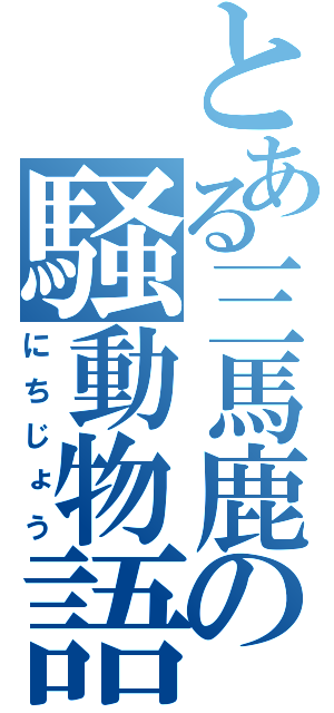 とある三馬鹿の騒動物語（にちじょう）