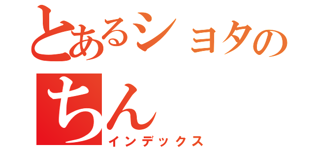 とあるショタのちん（インデックス）