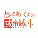 とあるあくすの或帝滅斗（アルティメット）