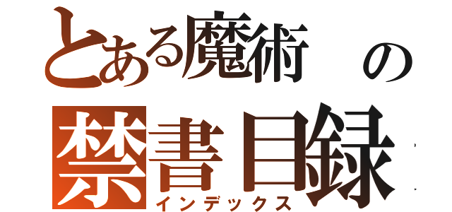 とある魔術　の禁書目録（インデックス）