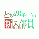 とある男子バレー部の新入部員大募集（初心者大歓迎）