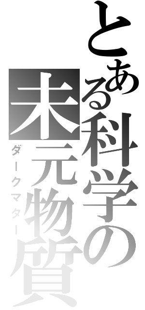 とある科学の未元物質（ダークマター）