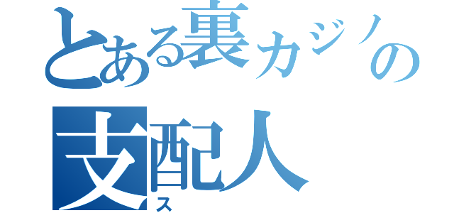 とある裏カジノのの支配人（ス）