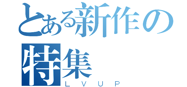 とある新作の特集（ＬＶＵＰ）