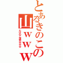 とあるきのこの山ｗｗｗ（たけのこ涙目ｗｗｗ）