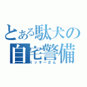 とある駄犬の自宅警備（ミッキーさん）