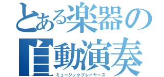 とある楽器の自動演奏（ミュージックプレイヤーズ）