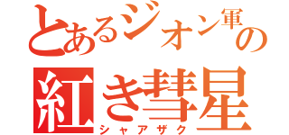 とあるジオン軍の紅き彗星（シャアザク）