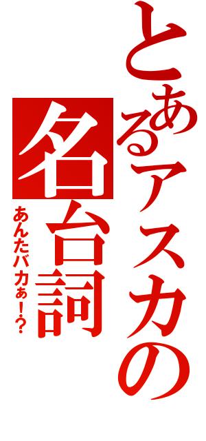 とあるアスカの名台詞 あんたバカぁ とある櫻花の画像生成