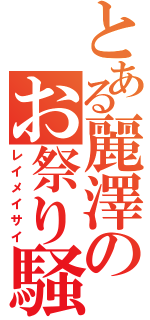 とある麗澤のお祭り騒ぎ（レイメイサイ）