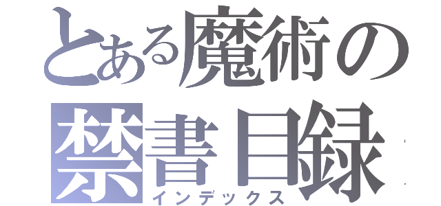 とある魔術の禁書目録（インデックス）