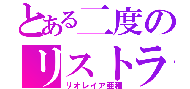 とある二度のリストラ（リオレイア亜種）