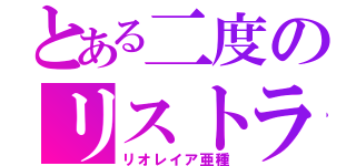 とある二度のリストラ（リオレイア亜種）