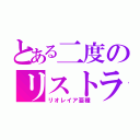 とある二度のリストラ（リオレイア亜種）