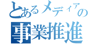 とあるメディアの事業推進部（）