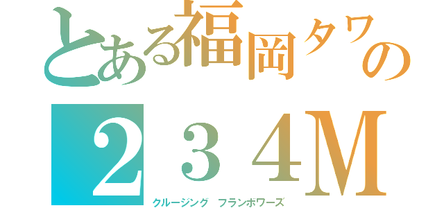 とある福岡タワーの２３４Ｍ（クルージング　フランボワーズ）