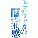 とあるワッカの肉某快感（気持ちよすぎだろ）