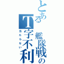 とある 艦隊戦のＴ字不利（当たらない）