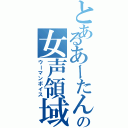 とあるあーたん♪の女声領域（ウーマンボイス）