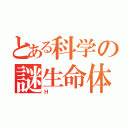 とある科学の謎生命体（Ｈ）