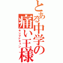 とある中学の痛い王様（キングドキュン）