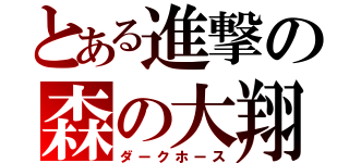 とある進撃の森の大翔（ダークホース）