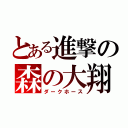 とある進撃の森の大翔（ダークホース）