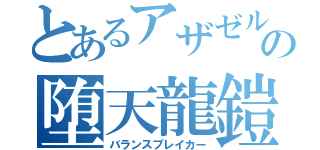 とあるアザゼルの堕天龍鎧（バランスブレイカー）