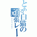 とある白猫の頑張レーシェン（エンシェント・レーシェン）