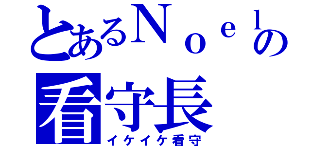 とあるＮｏｅｌの看守長（イケイケ看守）