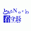 とあるＮｏｅｌの看守長（イケイケ看守）