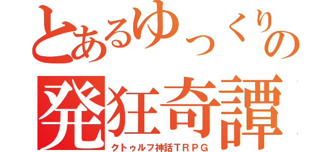 とあるゆっくりの発狂奇譚（クトゥルフ神話ＴＲＰＧ）