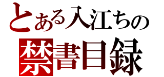 とある入江ちの禁書目録（）