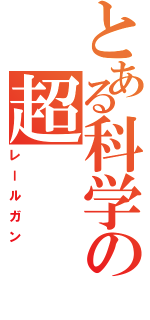 とある科学の超（レールガン）