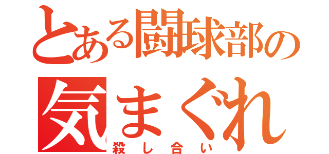 とある闘球部の気まぐれ（殺し合い）