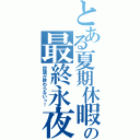 とある夏期休暇の最終永夜（宿題が終わらないっ！）