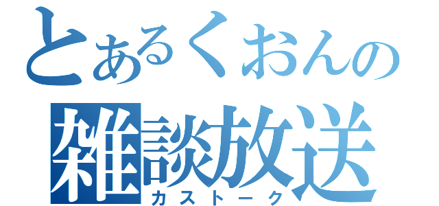 とあるくおんの雑談放送（カストーク）