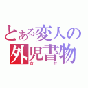 とある変人の外児書物（古村）