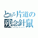 とある片道の残念針鼠（メフィレス·ザ·ダーク）