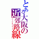 とある大阪の近郊路線（アーバンネットワーク）