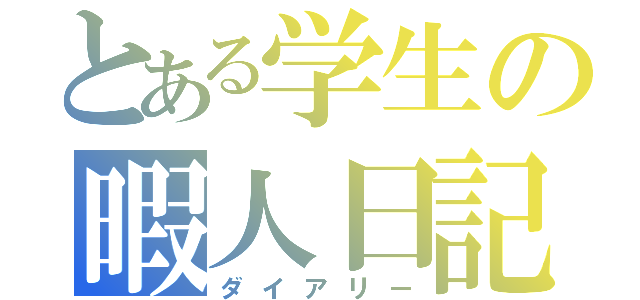 とある学生の暇人日記（ダイアリー）