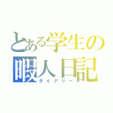 とある学生の暇人日記（ダイアリー）