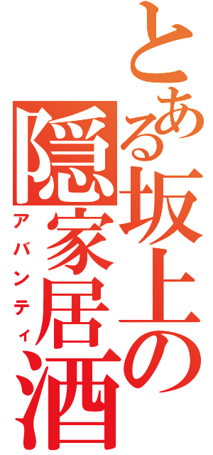 とある坂上の隠家居酒（アバンティ）