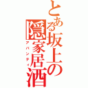 とある坂上の隠家居酒（アバンティ）