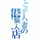 とある人妻の体験入店（船橋）