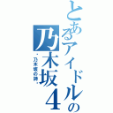 とあるアイドルの乃木坂４６（〜乃木坂の詩〜）