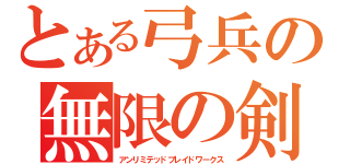 とある弓兵の無限の剣製（アンリミテッドブレイドワークス）