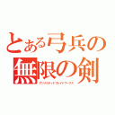 とある弓兵の無限の剣製（アンリミテッドブレイドワークス）